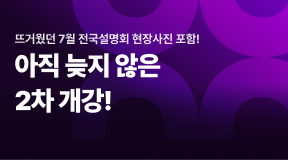뜨거웠던 7월4일 전국 설명회 대구와 아직 늦지 않은 7월13일(월) 2차 개강!